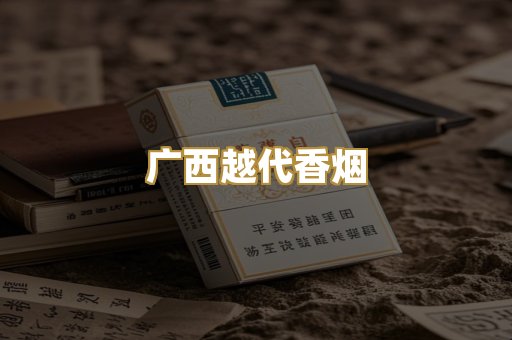 广西越代香烟